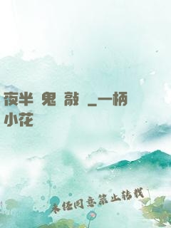 夜半惡鬼來敲門