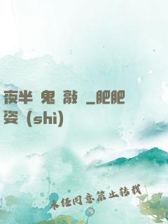 夜半惡鬼來敲門