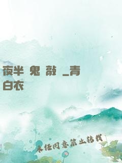 夜半惡鬼來敲門