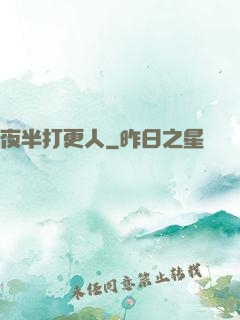 夜半打更人
