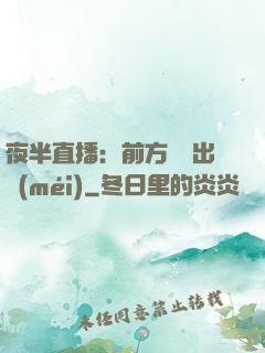 夜半直播：前方詭異出沒(méi)