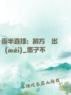 夜半直播：前方詭異出沒(méi)