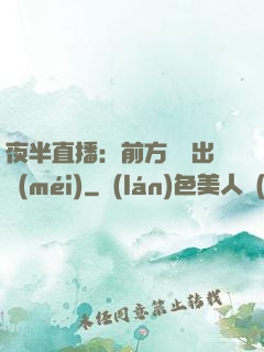 夜半直播：前方詭異出沒(méi)