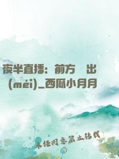 夜半直播：前方詭異出沒(méi)