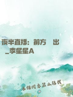 夜半直播：前方詭異出沒