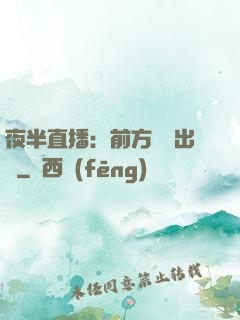 夜半直播：前方詭異出沒
