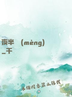 夜半詭夢(mèng)