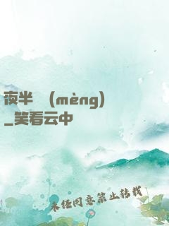 夜半詭夢(mèng)