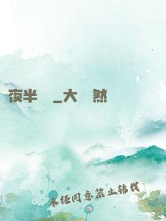 夜半詭夢