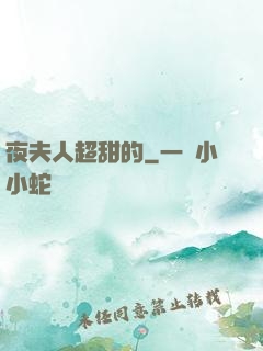 夜夫人超甜的