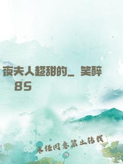 夜夫人超甜的