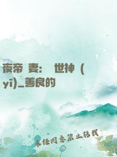 夜帝寵妻：絕世神醫(yī)