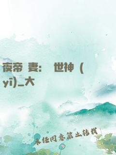 夜帝寵妻：絕世神醫(yī)