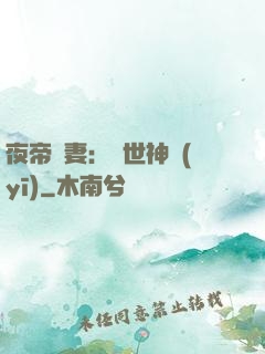 夜帝寵妻：絕世神醫(yī)