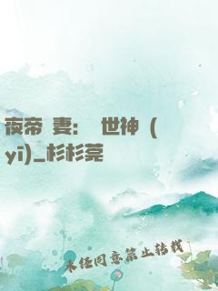 夜帝寵妻：絕世神醫(yī)