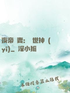 夜帝寵妻：絕世神醫(yī)