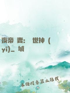 夜帝寵妻：絕世神醫(yī)