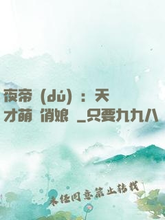 夜帝獨(dú)寵：天才萌寶俏娘親