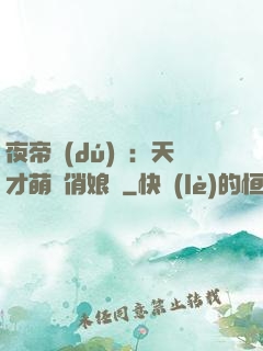 夜帝獨(dú)寵：天才萌寶俏娘親