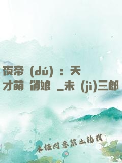 夜帝獨(dú)寵：天才萌寶俏娘親