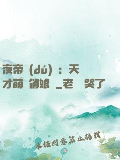 夜帝獨(dú)寵：天才萌寶俏娘親