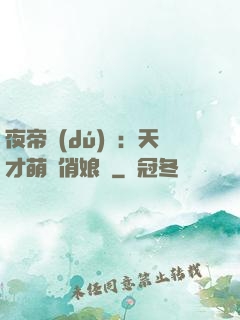夜帝獨(dú)寵：天才萌寶俏娘親