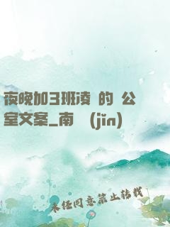 夜晚加3班凌亂的辦公室文案
