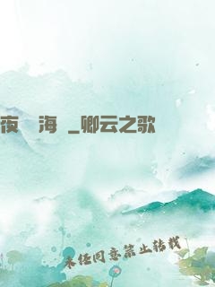 夜瀾聞海聲