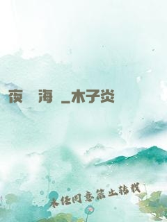 夜瀾聞海聲