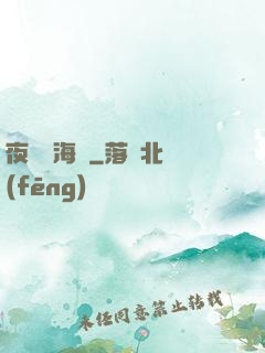 夜瀾聞海聲