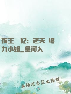 夜王強寵妃：逆天紈绔九小姐