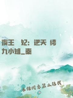 夜王強寵妃：逆天紈绔九小姐