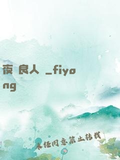 夜盡良人歸
