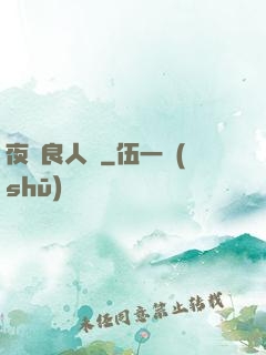 夜盡良人歸