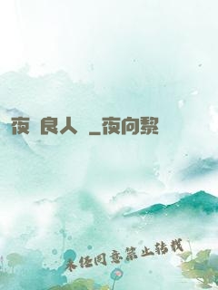 夜盡良人歸