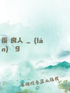 夜盡良人歸