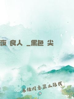 夜盡良人歸