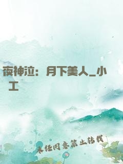 夜神泣：月下美人