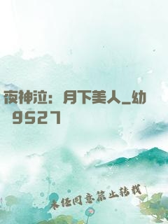 夜神泣：月下美人