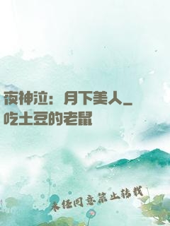 夜神泣：月下美人