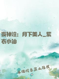 夜神泣：月下美人