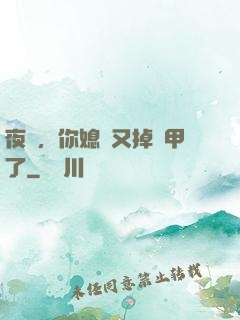 夜總，你媳婦又掉馬甲了