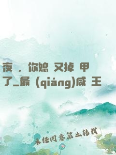 夜總，你媳婦又掉馬甲了