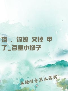 夜總，你媳婦又掉馬甲了
