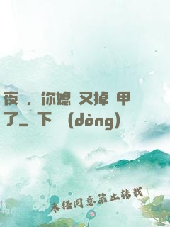 夜總，你媳婦又掉馬甲了