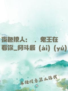 夜色撩人：噓，鬼王在看你