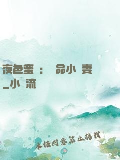 夜色蜜寵：奪命小嬌妻