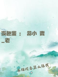 夜色蜜寵：奪命小嬌妻