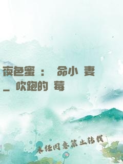 夜色蜜寵：奪命小嬌妻