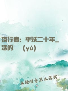 夜行者：平妖二十年